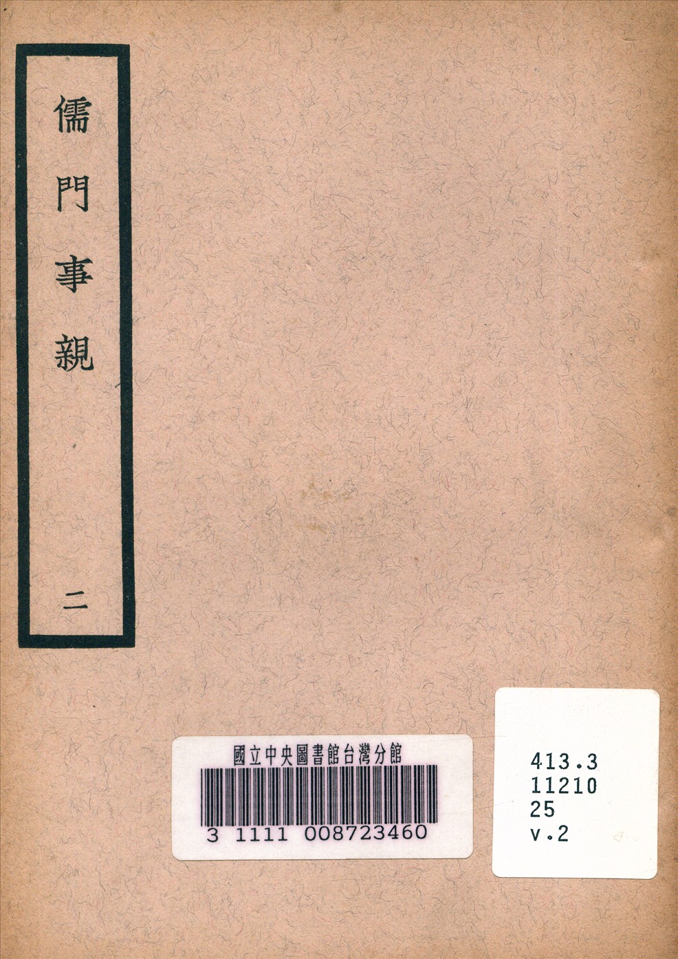 《儒門事親 v.2》 作者:張從正 金 撰 1936年  PDF下载-汉笺公版书
