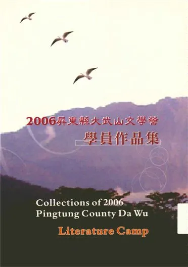 《屏東縣大武山文學營學員作品集》 作者:徐芬春主編 2006年  PDF下载-汉笺公版书