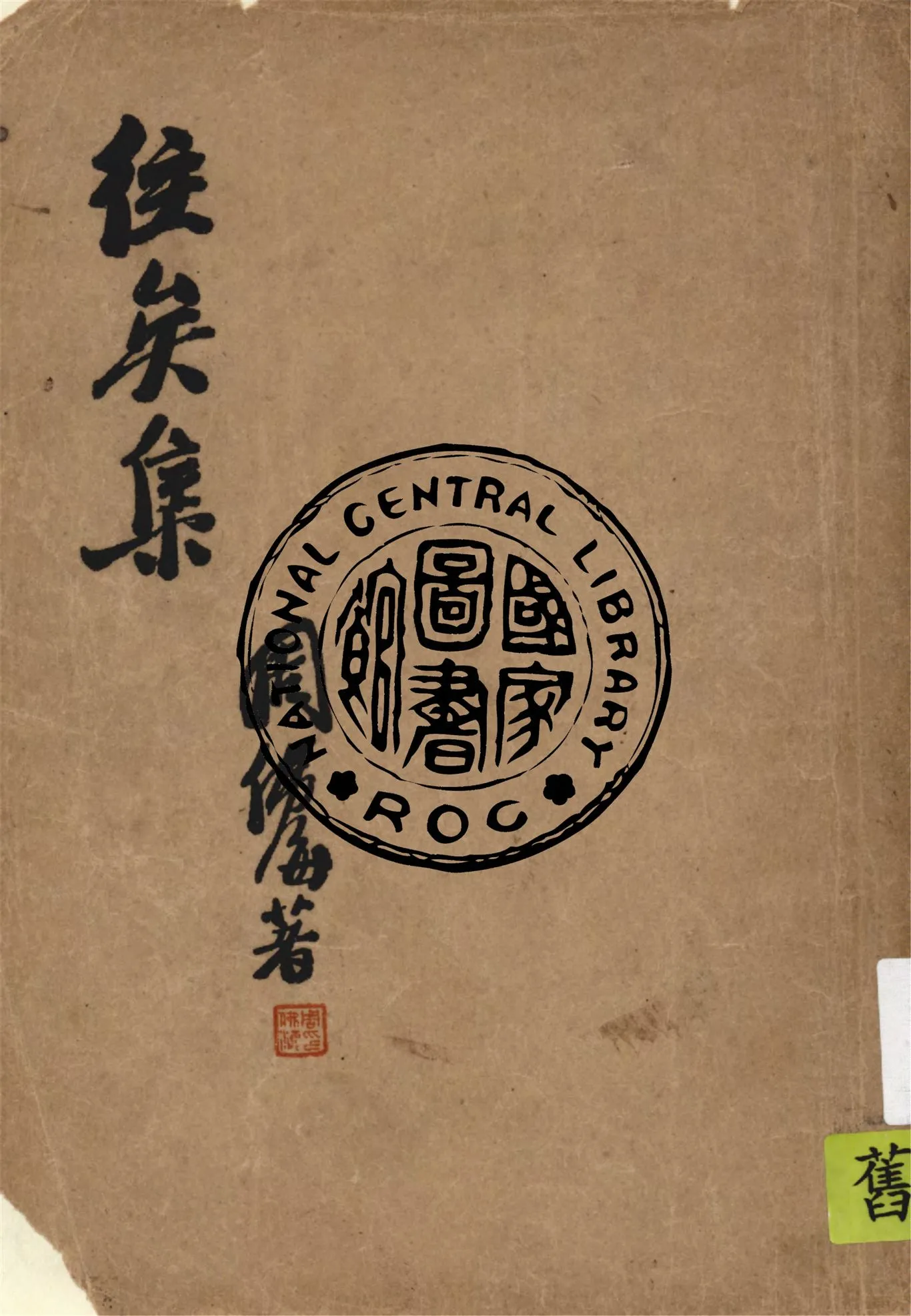 《往矣集》 作者:周佛海著 1945年  PDF下载-汉笺公版书