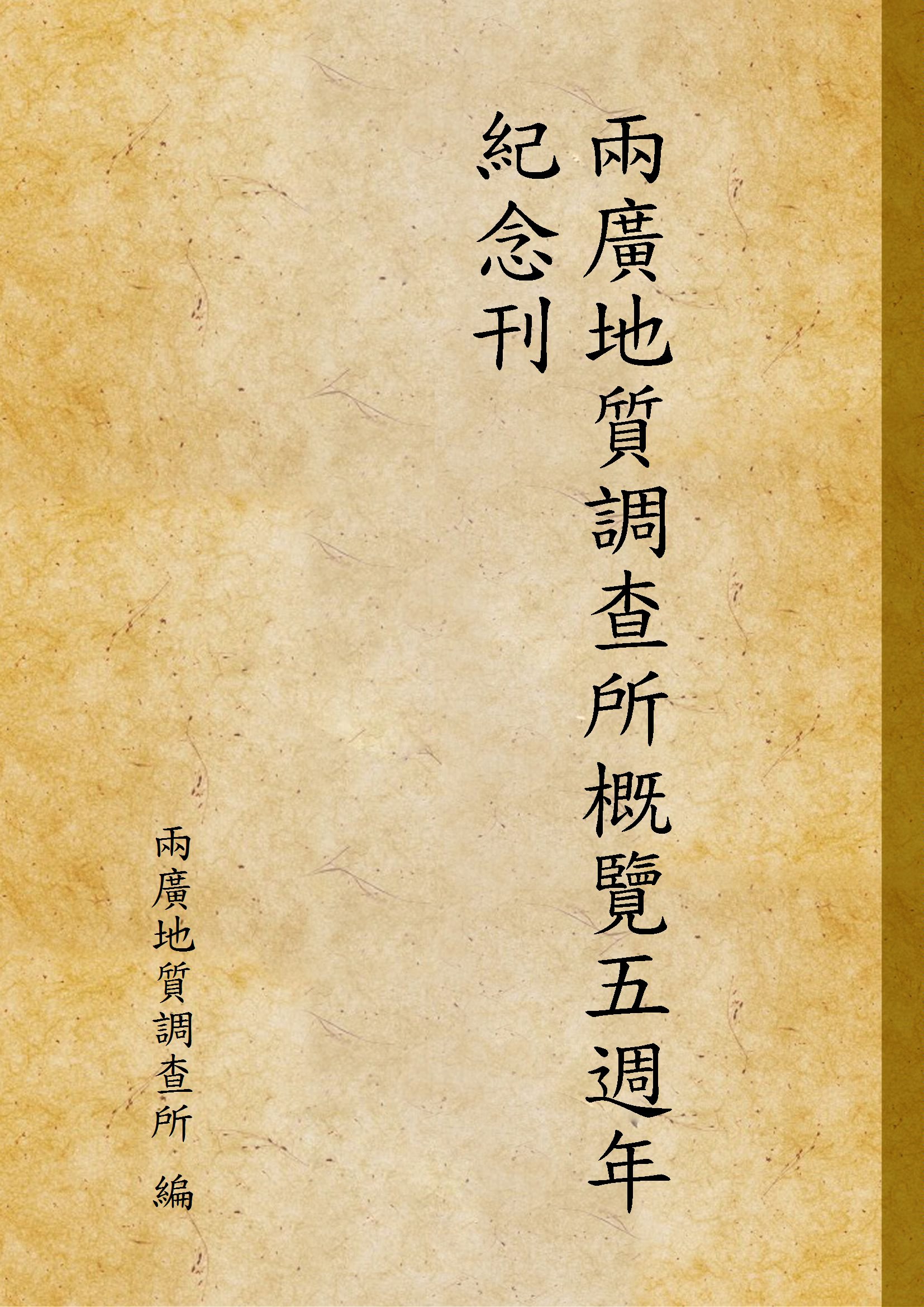 《兩廣地質調查所概覽五週年紀念刊》 作者:兩廣地質調查所 編 1932年  PDF下载-汉笺公版书