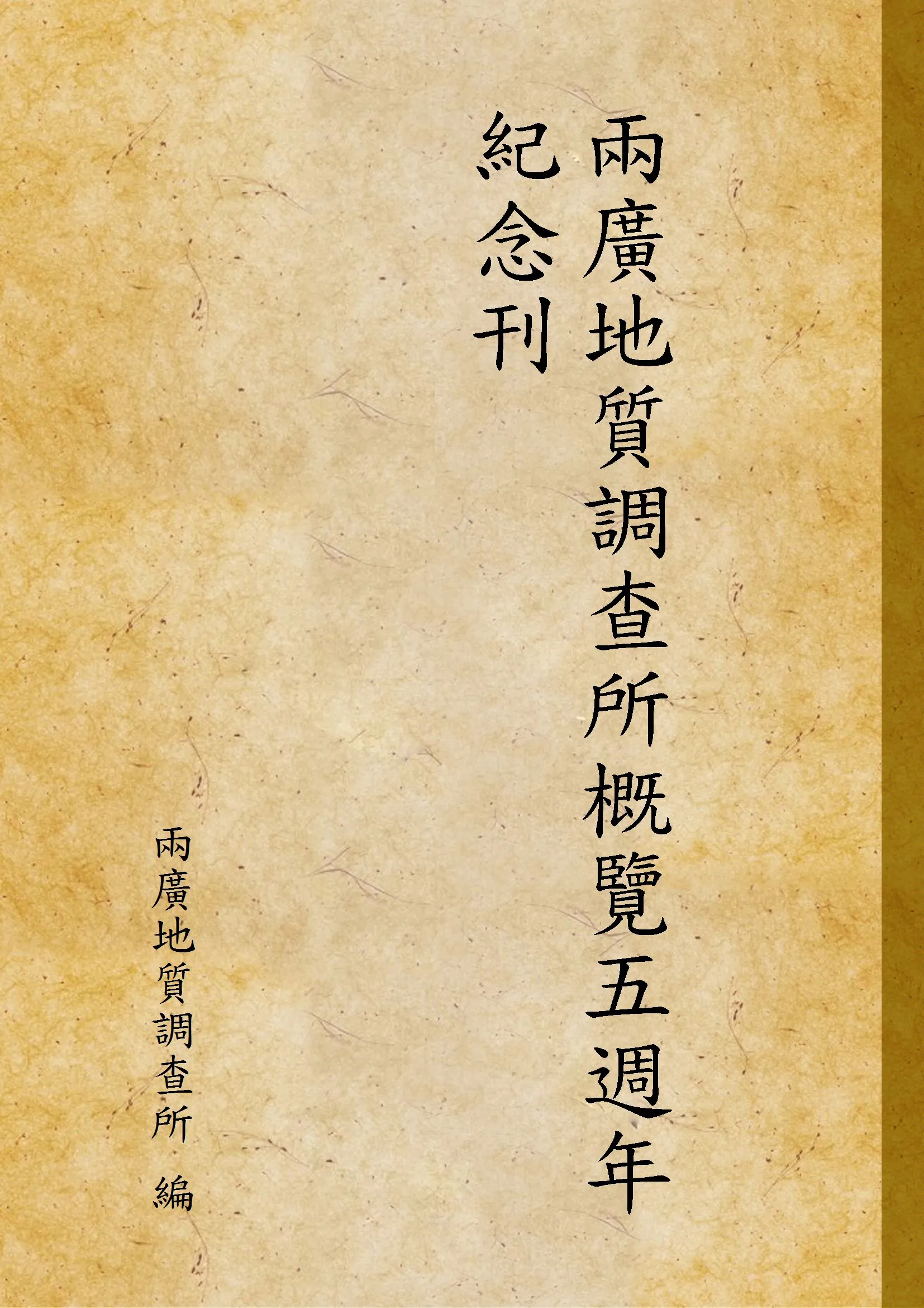《兩廣地質調查所概覽五週年紀念刊》 作者:兩廣地質調查所 編 1932年  PDF下载-汉笺公版书