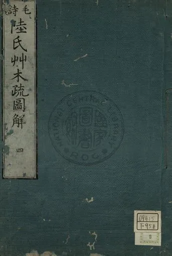 毛詩陸氏草木鳥獸蟲魚疏圖解 第四卷 1779年 作者:淵在寬撰 PDF下载-汉笺公版书