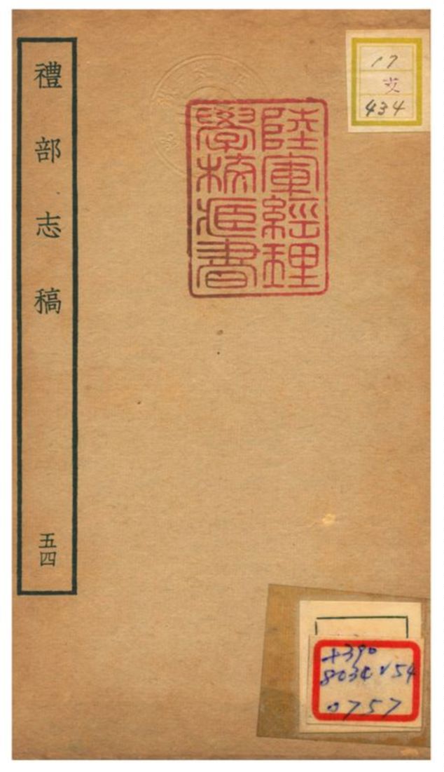 《禮部志稿》 作者:俞汝楫編 不詳年  PDF下载-汉笺公版书