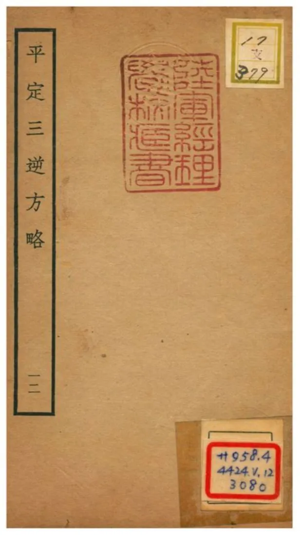 平定三逆方略 不詳年 作者:不詳 PDF下载-汉笺公版书