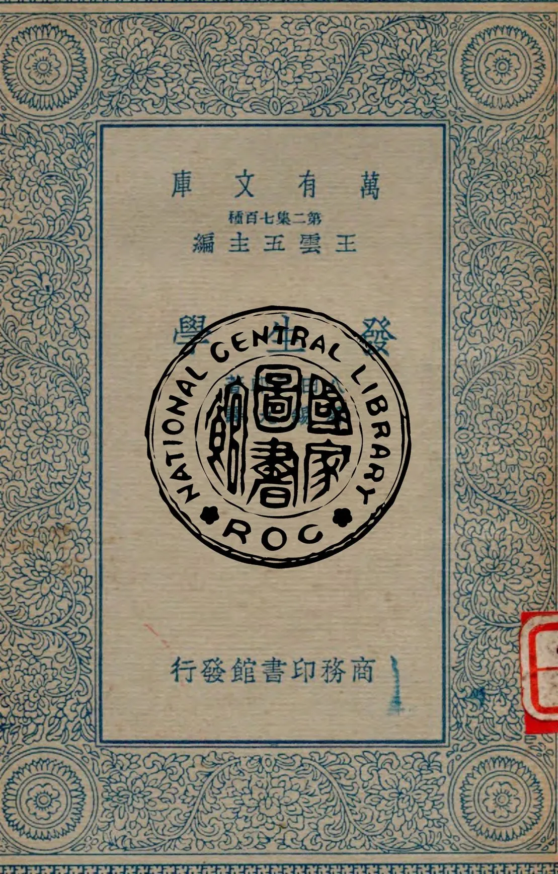 《發生學》 作者:八田三郎著 ; 潘錫九譯 1935年  PDF下载-汉笺公版书