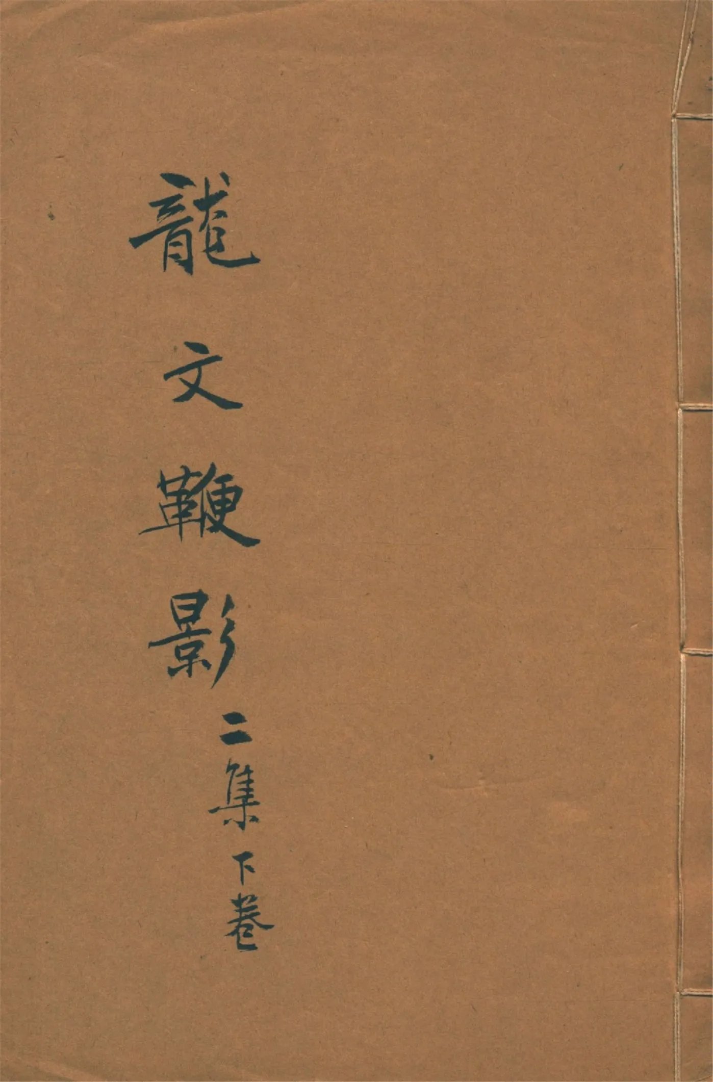《龍文鞭影 二卷 v.2》 作者:(明)蕭良有纂輯 楊臣諍增訂 1925年  PDF下载-汉笺公版书