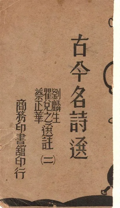 《古今名詩選 v.2》 作者:劉麟生, 瞿兌之, 蔡正華選註 1936年  PDF下载-汉笺公版书