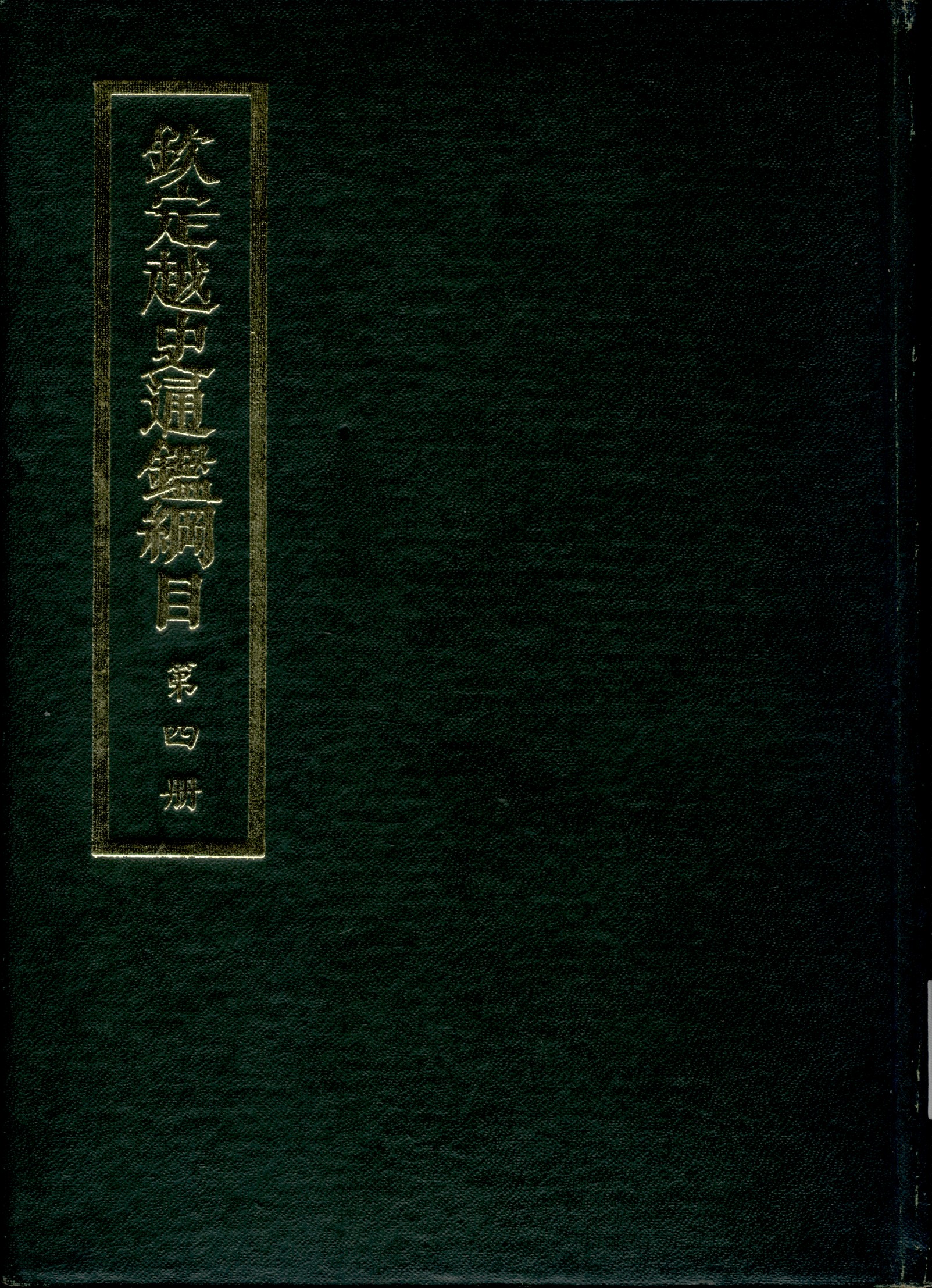 《欽定越史通鑑綱目 五十二卷 卷首一卷 v.4》 作者:陳文為等奉敕撰 1969年  PDF下载-汉笺公版书