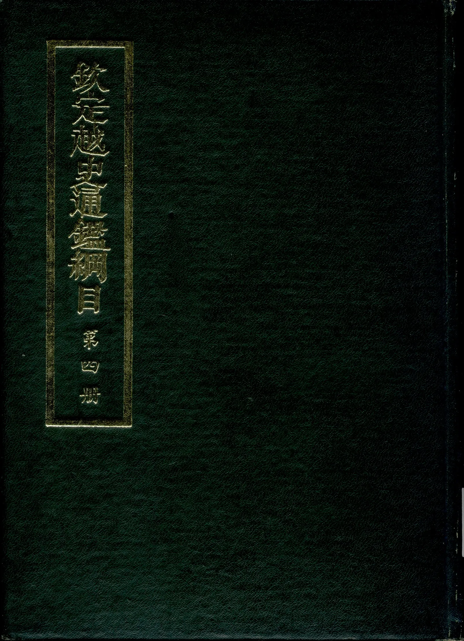《欽定越史通鑑綱目 五十二卷 卷首一卷 v.4》 作者:陳文為等奉敕撰 1969年  PDF下载-汉笺公版书