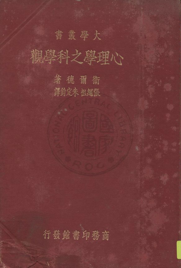 《心理學之科學觀》 作者:衛爾德(H. P. Weld)著 ; 張繩祖, 朱定鈞譯 1935年  PDF下载-汉笺公版书