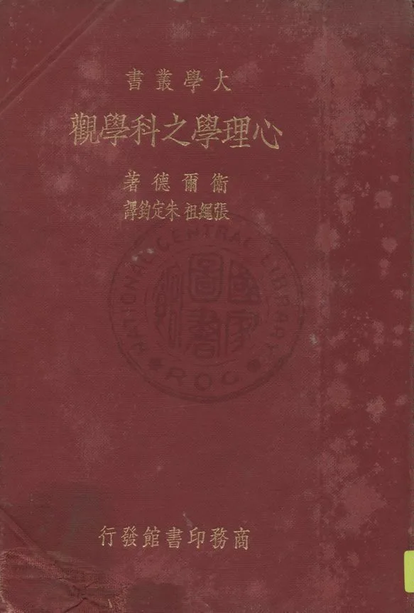《心理學之科學觀》 作者:衛爾德(H. P. Weld)著 ; 張繩祖, 朱定鈞譯 1935年  PDF下载-汉笺公版书