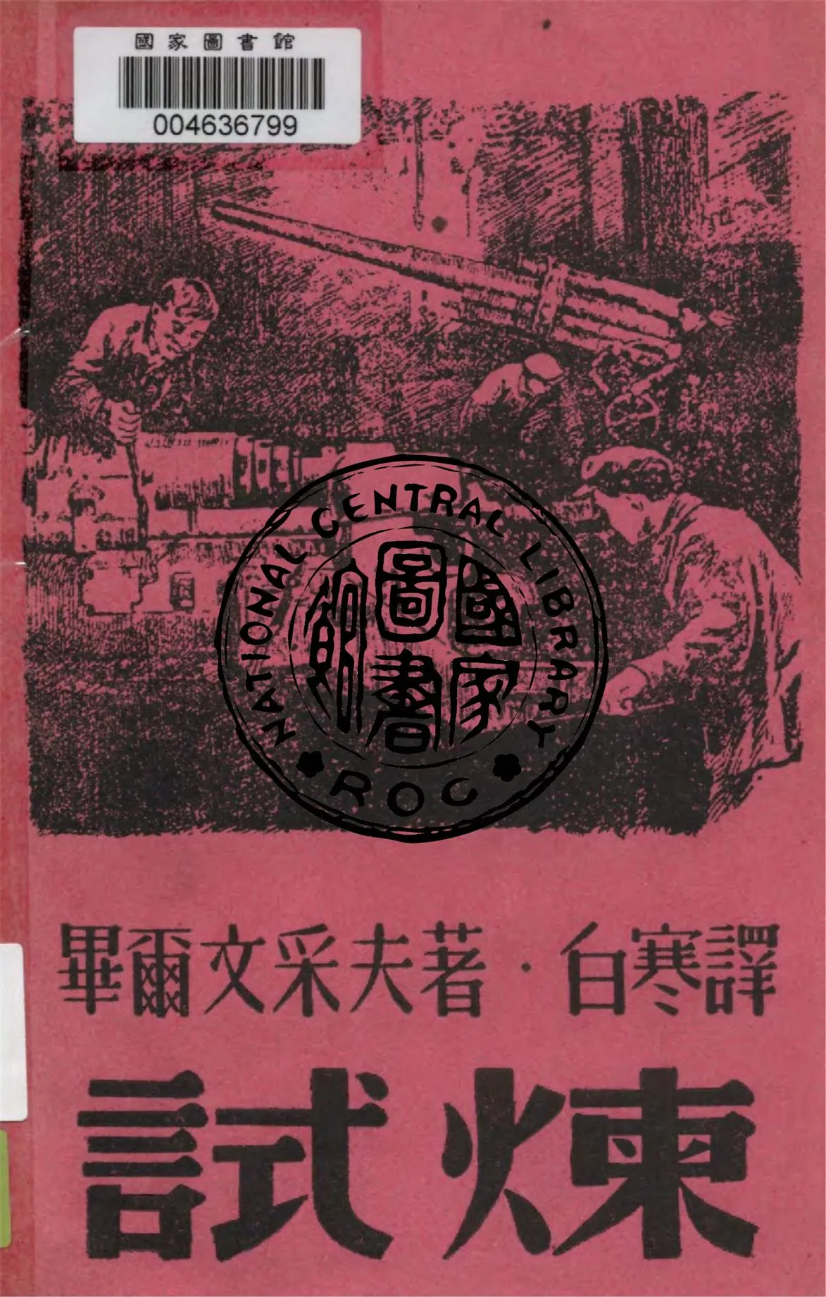 《試煉》 作者:畢爾文采夫著 ; 白寒譯 1945年  PDF下载-汉笺公版书