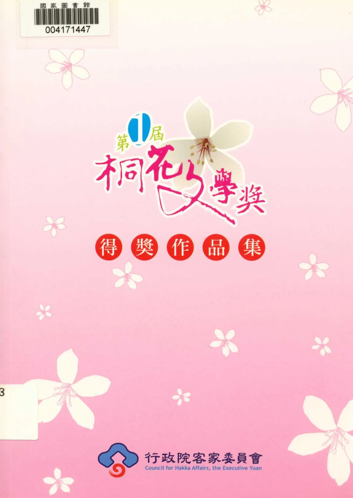 《第1屆桐花文學獎得獎作品集 v.1 》 作者:客家委員會 2010年  PDF下载-汉笺公版书