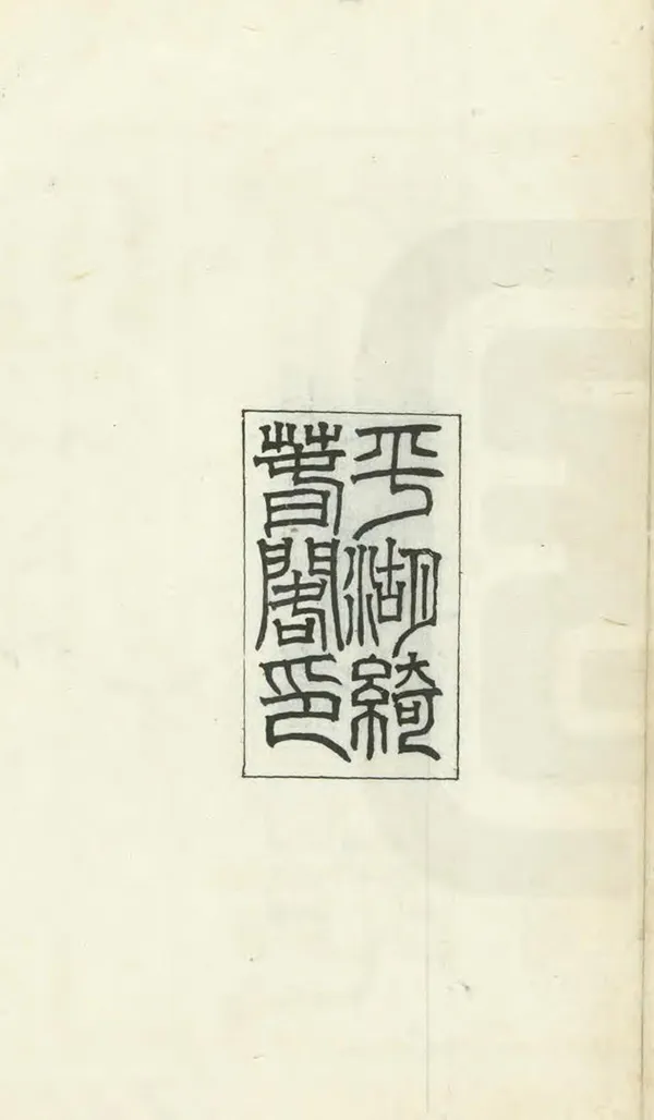 《新塍鎮志》编撰：朱士楷 民國12年[1923] PDF下载-汉笺公版书
