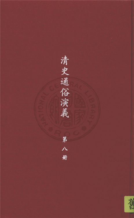 《清史通俗演義 十卷 v. 8》 作者:蔡東帆撰 1929年  PDF下载-汉笺公版书
