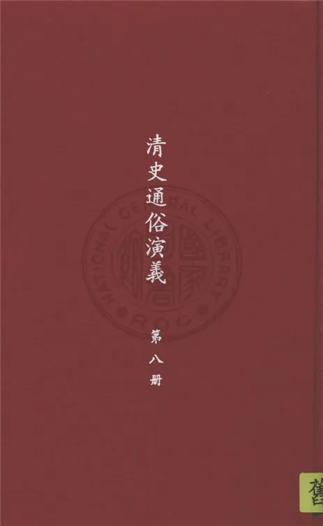《清史通俗演義 十卷 v. 8》 作者:蔡東帆撰 1929年  PDF下载-汉笺公版书