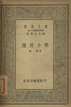 應用力學 1939年 作者:徐驥著 PDF下载-汉笺公版书