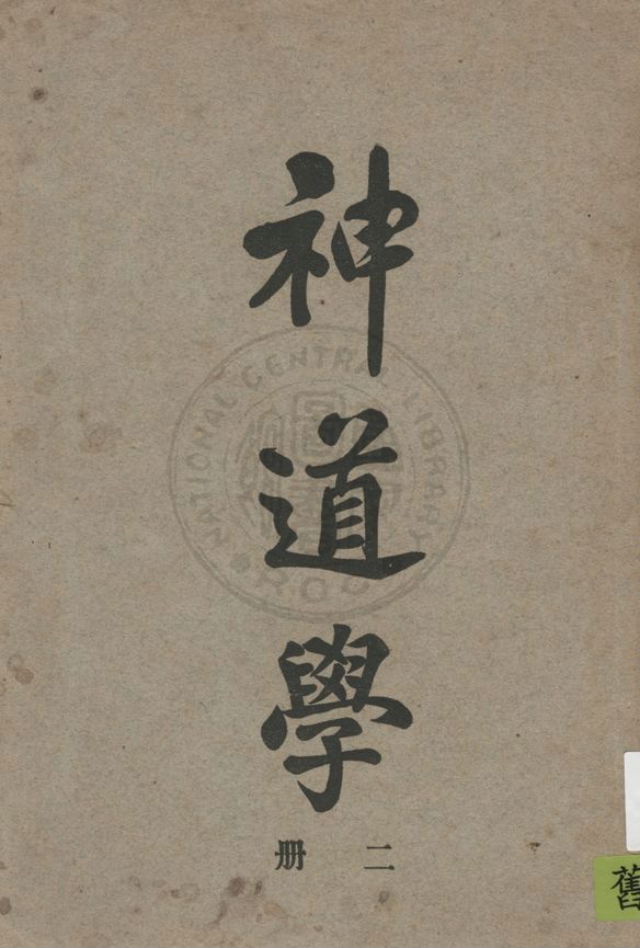 《神道學 v.2》 作者:賈玉銘著 1925年  PDF下载-汉笺公版书