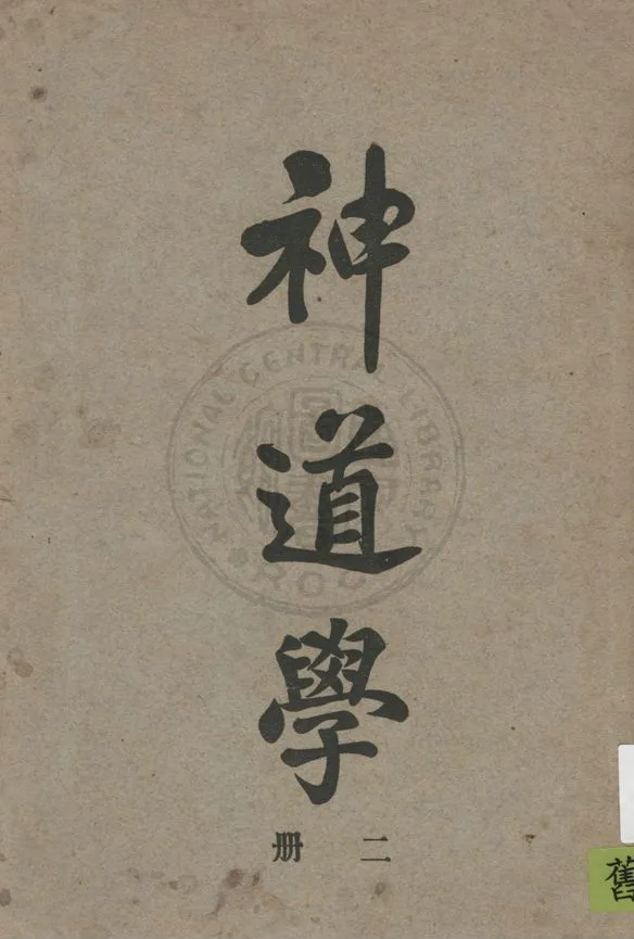 《神道學 v.2》 作者:賈玉銘著 1925年  PDF下载-汉笺公版书