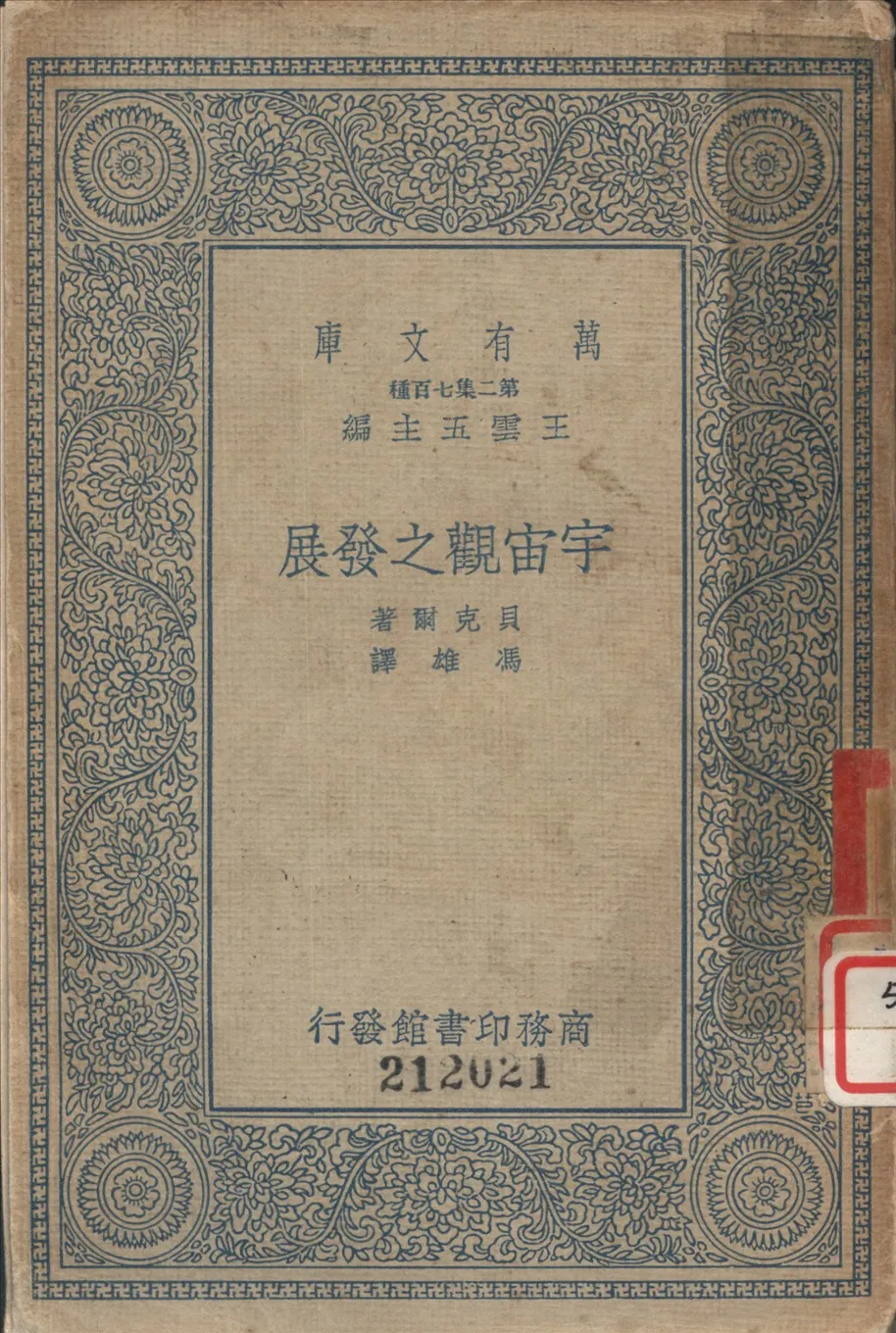 《宇宙觀之發展》 作者:貝克爾R. H. Baker撰 ; 馮雄譯 1935年  PDF下载-汉笺公版书