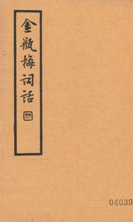 《金瓶梅詞話 v.4》 作者:蘭陵笑笑生撰 1935年  PDF下载-汉笺公版书