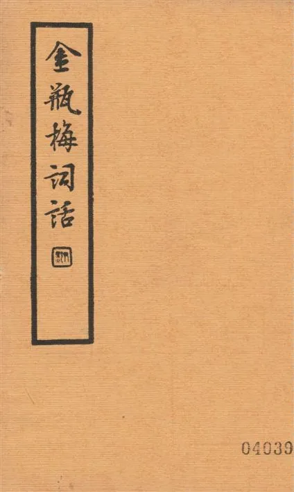 《金瓶梅詞話 v.4》 作者:蘭陵笑笑生撰 1935年  PDF下载-汉笺公版书