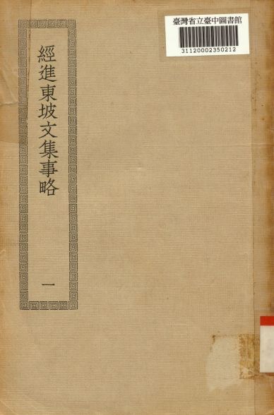 《經進東坡文集事略(一); 60卷; 欒城應詔集 12卷》 作者:(宋)蘇轍撰; (宋)蘇轍撰 1936年  PDF下载-汉笺公版书