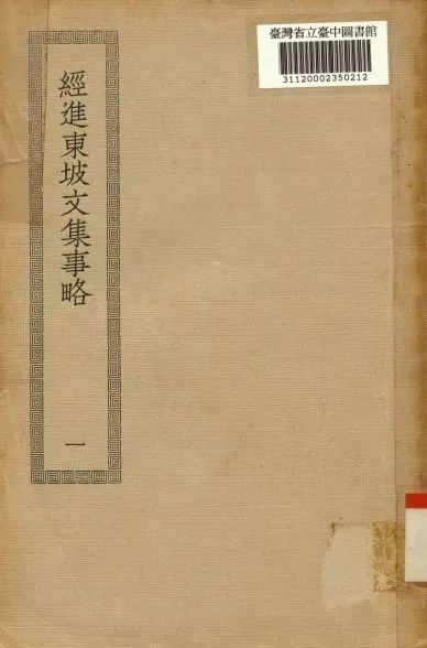 《經進東坡文集事略(一); 60卷; 欒城應詔集 12卷》 作者:(宋)蘇轍撰; (宋)蘇轍撰 1936年  PDF下载-汉笺公版书