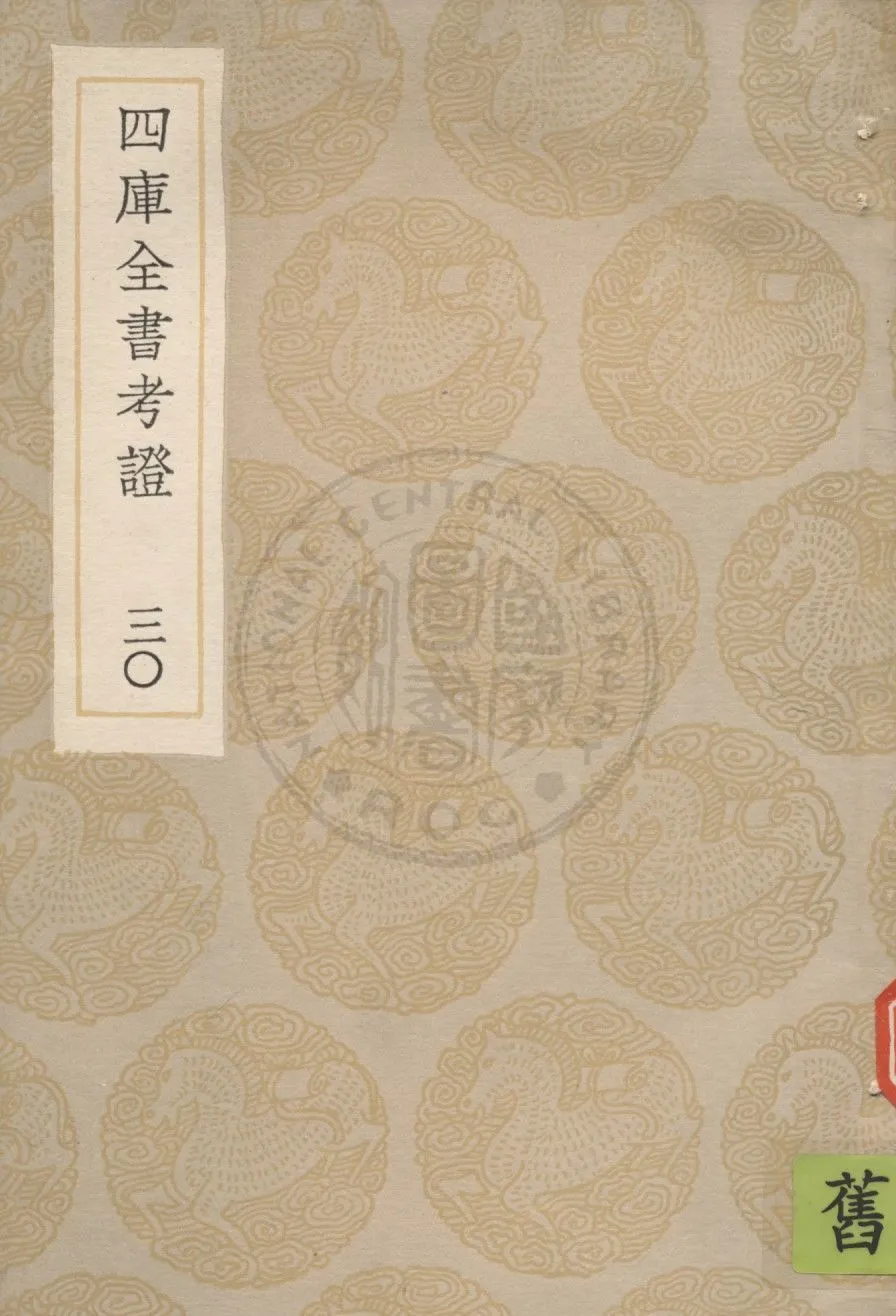 四庫全書考證 一百卷 v.30 1936年 作者:(清)王太岳等撰 PDF下载-汉笺公版书