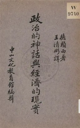 《政治的神話與經濟的現實》 作者:F. Delaisi著 ; 王清彬譯 1936年  PDF下载-汉笺公版书
