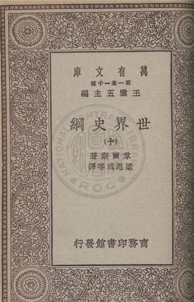 《世界史綱 v.10》 作者:韋爾斯(Herbert George Wells)著 ; 梁思成等譯 1931年  PDF下载-汉笺公版书