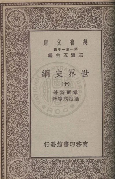 《世界史綱 v.10》 作者:韋爾斯(Herbert George Wells)著 ; 梁思成等譯 1931年  PDF下载-汉笺公版书