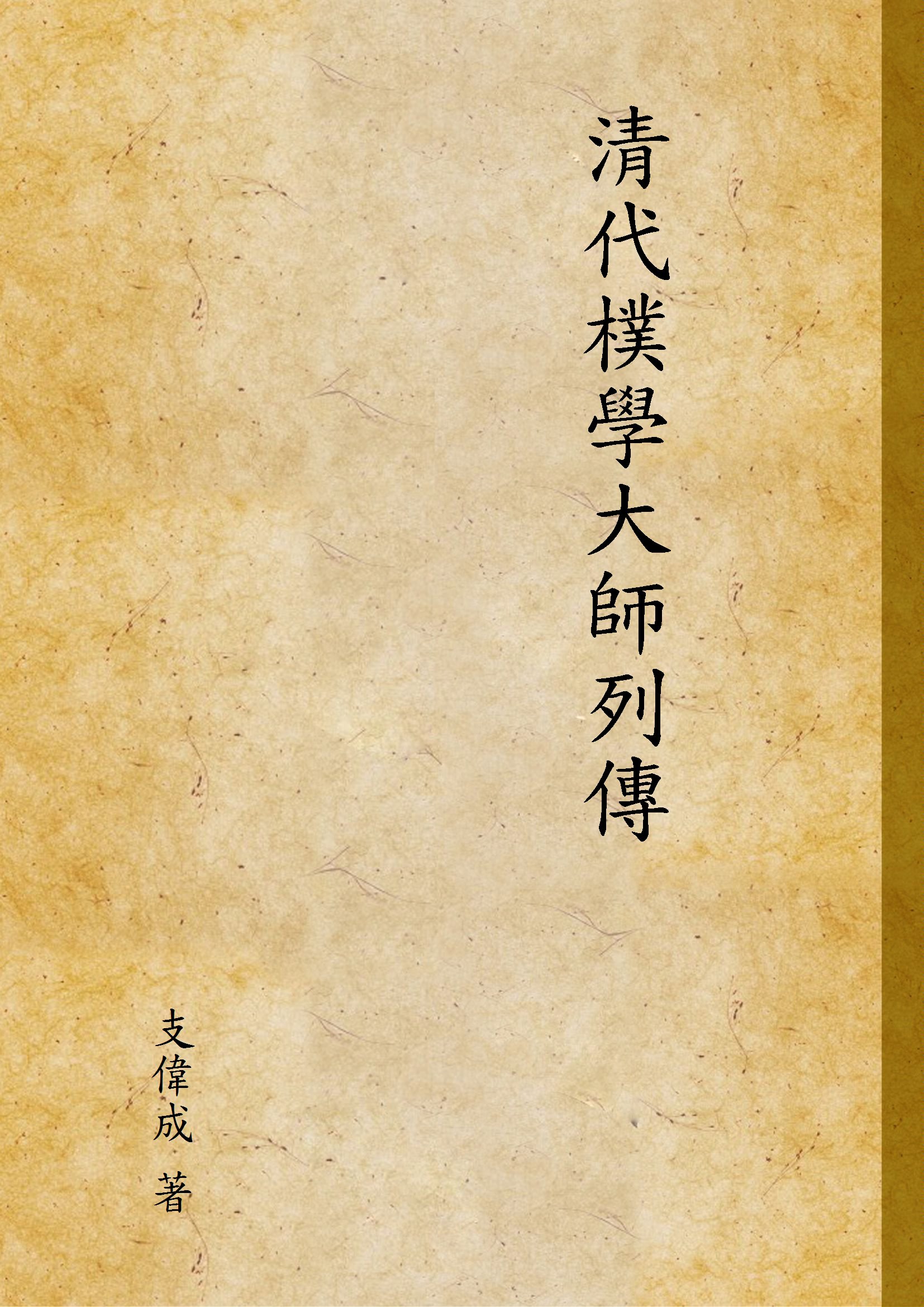 《清代樸學大師列傳》 作者:支偉成 著 1924年  PDF下载-汉笺公版书