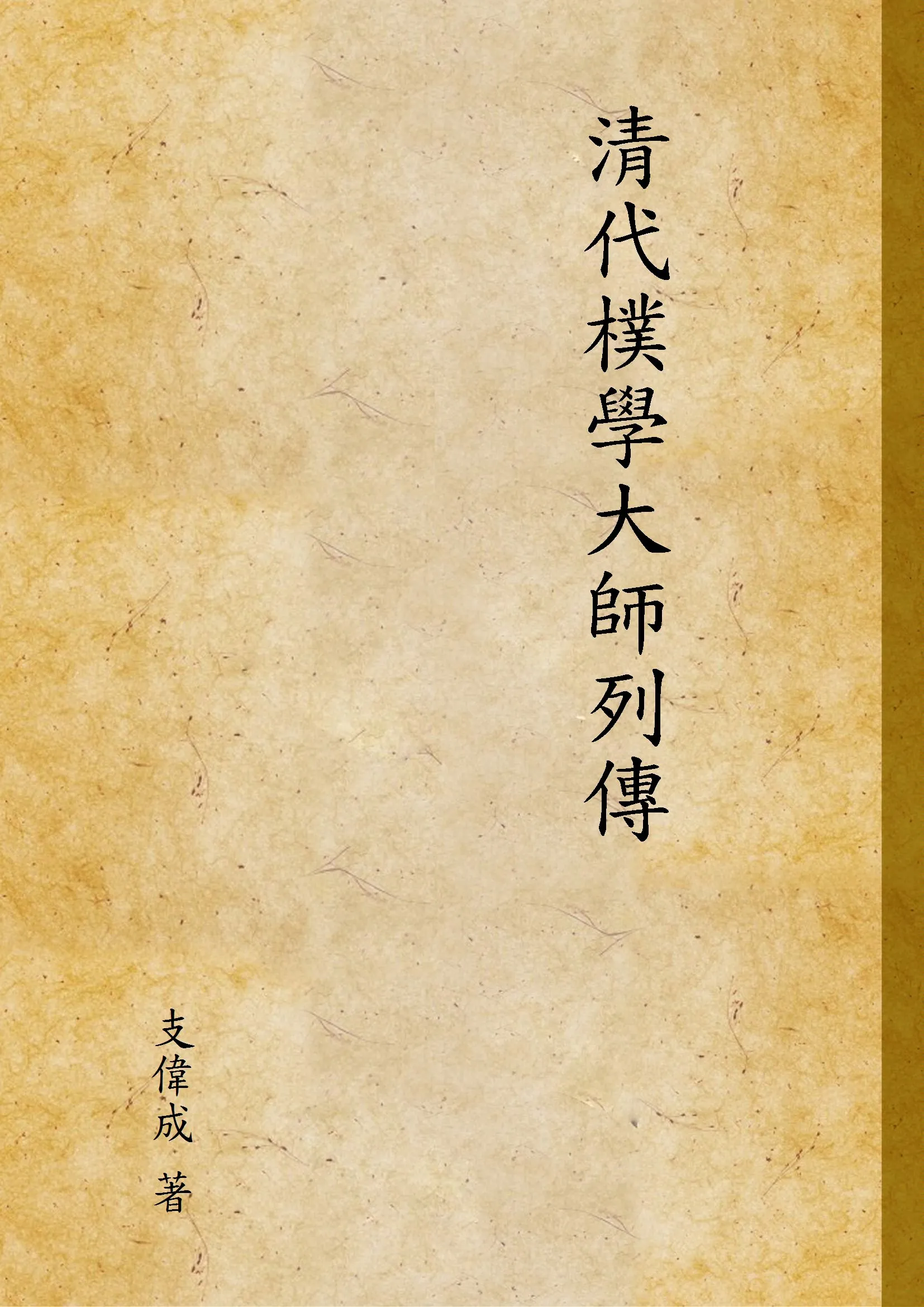 《清代樸學大師列傳》 作者:支偉成 著 1924年  PDF下载-汉笺公版书