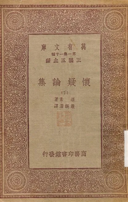 懷疑論集(下) 1933年 作者:羅素；胡國鈺 PDF下载-汉笺公版书