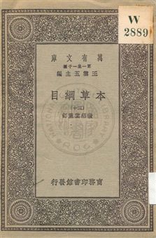 《本草綱目 v.30》 作者:[李時珍撰] ; 張紹棠重訂 19uu年  PDF下载-汉笺公版书