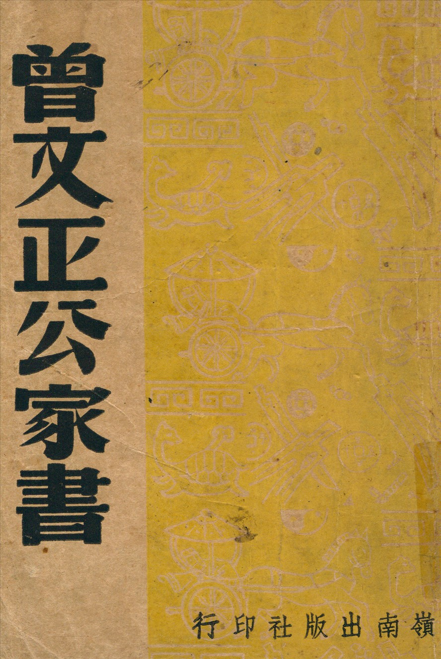 《曾文正公家書》 作者:曾國藩著 1947年  PDF下载-汉笺公版书