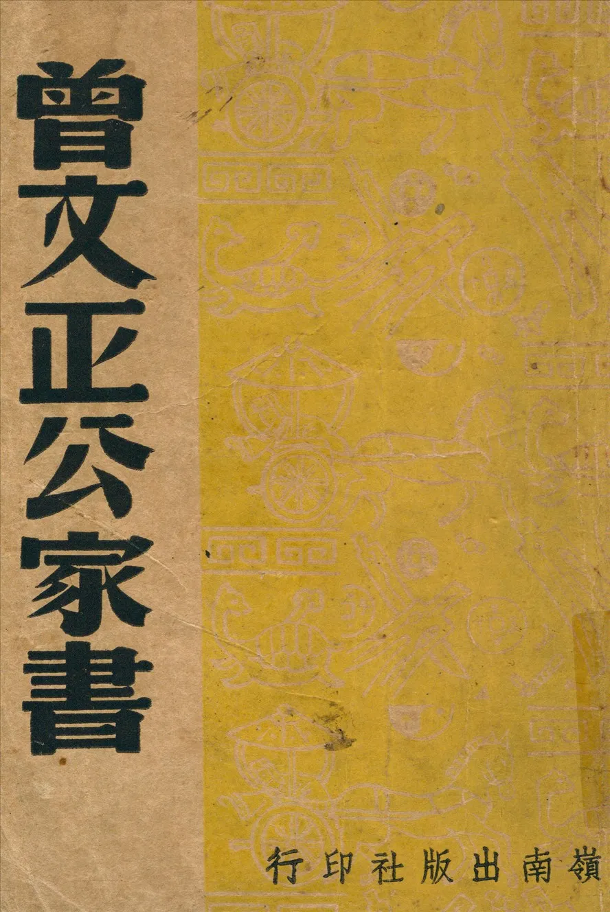 《曾文正公家書》 作者:曾國藩著 1947年  PDF下载-汉笺公版书
