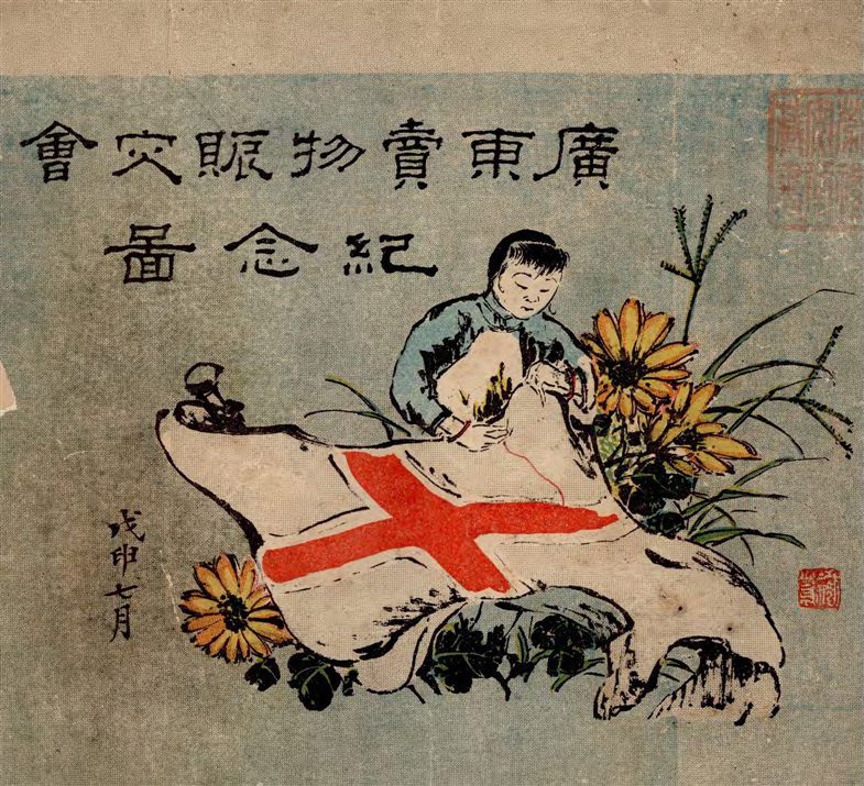 《廣東賣物賑災會紀念圖》 作者:著者不詳 1908年  PDF下载-汉笺公版书