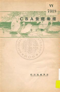 《商業經營ABC》 作者:王澹如著 1932年  PDF下载-汉笺公版书