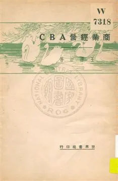 《商業經營ABC》 作者:王澹如著 1932年  PDF下载-汉笺公版书