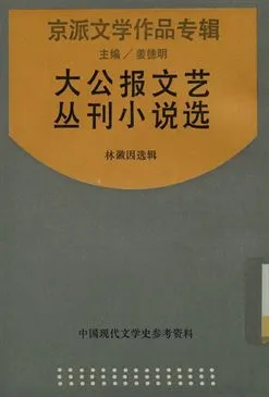 《中國現代文學史參考資料 京派文學作品專輯 大公報文藝叢刊小說選》 作者:林徽因選輯; 姜德明主編 1936年  PDF下载-汉笺公版书