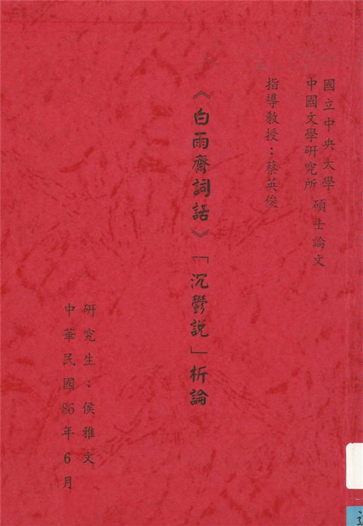 《「沉鬱說」析論》 作者:侯雅文[撰] 1997年  PDF下载-汉笺公版书