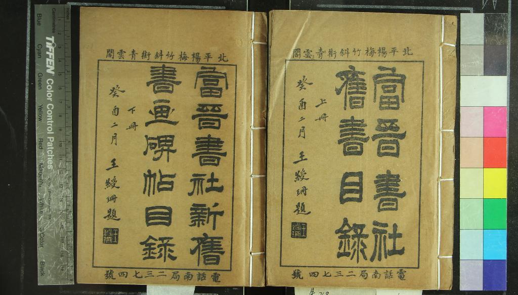 《北平富晉書社新舊書目錄四卷碑帖書畫目錄二卷補遺一卷》作者：(民國)民國王富晉編  石印本  PDF下载-汉笺公版书