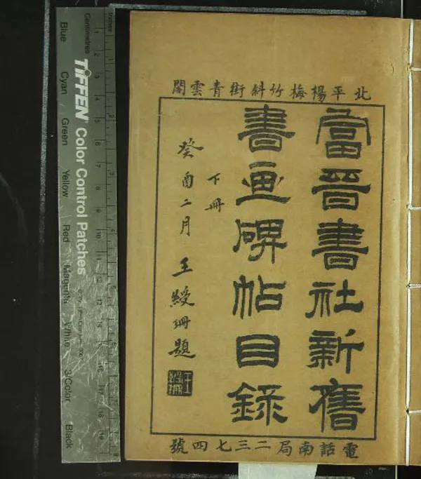 《北平富晉書社新舊書目錄四卷碑帖書畫目錄二卷補遺一卷》作者：(民國)民國王富晉編  石印本  PDF下载-汉笺公版书