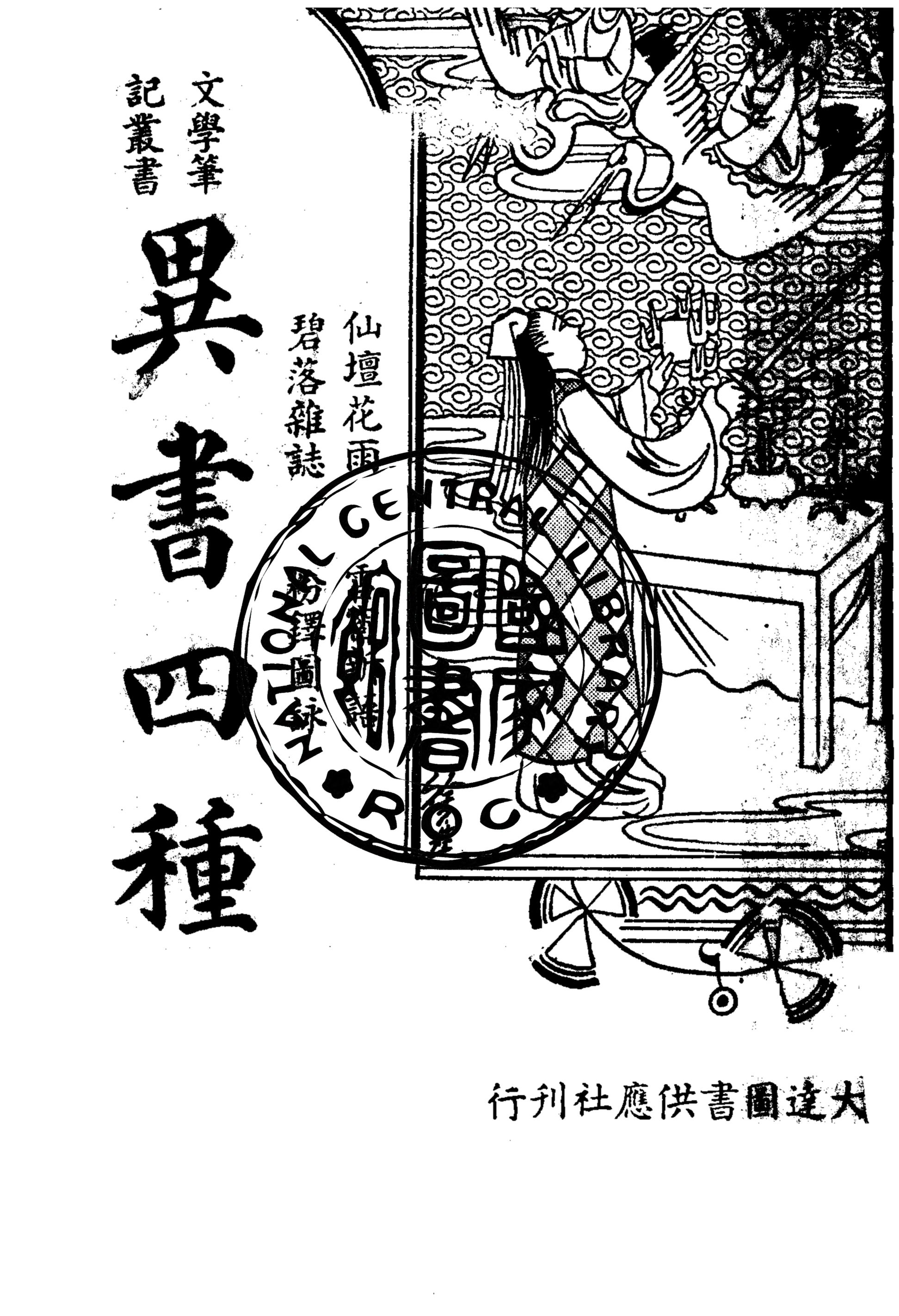 《異書四種》 作者:沈世榮標點 1936年  PDF下载-汉笺公版书