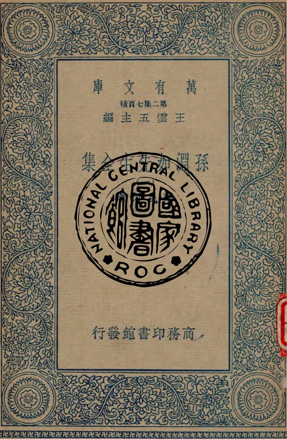 《孫淵如先生全集 v.1》 作者:孫星衍著 1935年  PDF下载-汉笺公版书