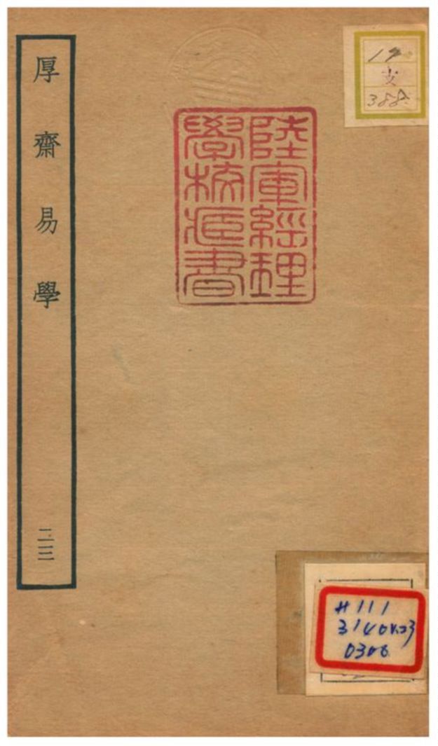 《厚齋易學》 作者:馮椅撰 不詳年  PDF下载-汉笺公版书