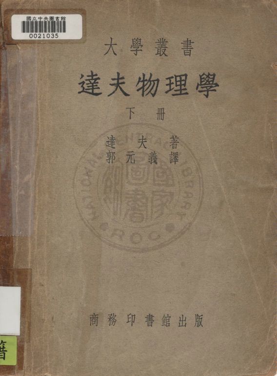 《達夫物理學》 作者:達夫Alexander Wilmer Duff撰 ; 郭元義譯 1945年  PDF下载-汉笺公版书