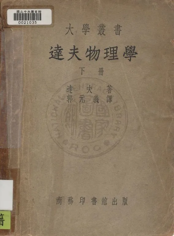 《達夫物理學》 作者:達夫Alexander Wilmer Duff撰 ; 郭元義譯 1945年  PDF下载-汉笺公版书